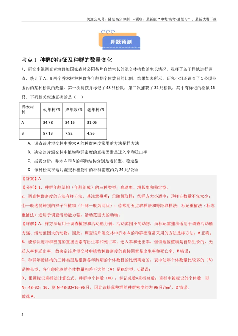 《猜押09种群和群落（教师版）_06-生物-高考总复习_专项复习_2025年_2025年高考生物抢分秘籍（新高考专用）_2025版》第2页预览