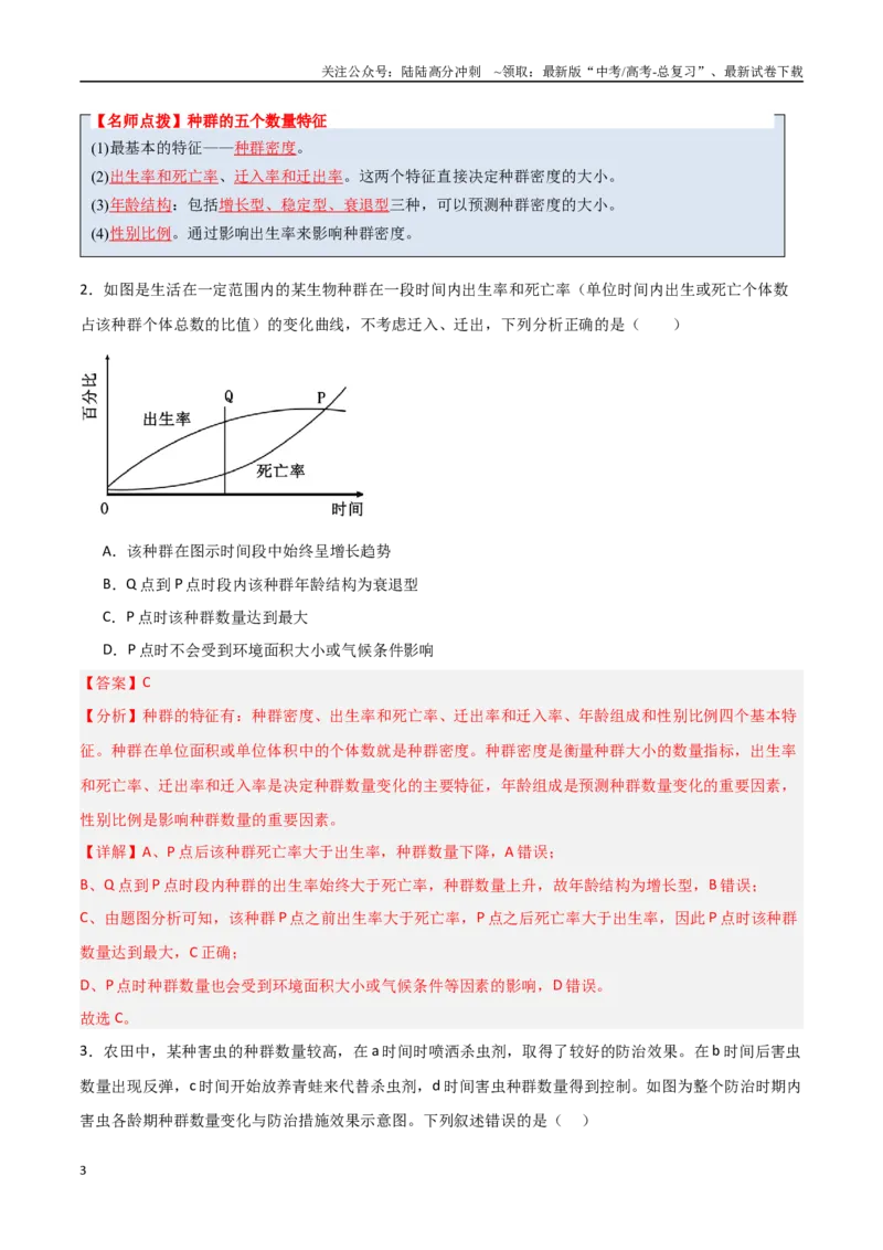 《猜押09种群和群落（教师版）_06-生物-高考总复习_专项复习_2025年_2025年高考生物抢分秘籍（新高考专用）_2025版》第3页预览