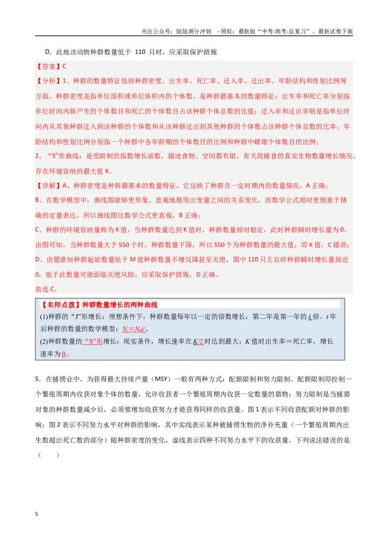 《猜押09种群和群落（教师版）_06-生物-高考总复习_专项复习_2025年_2025年高考生物抢分秘籍（新高考专用）_2025版》第5页预览