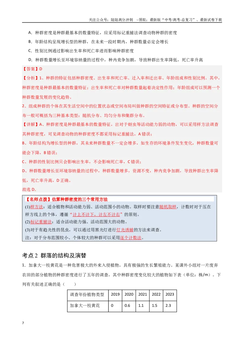 《猜押09种群和群落（教师版）_06-生物-高考总复习_专项复习_2025年_2025年高考生物抢分秘籍（新高考专用）_2025版》第7页预览
