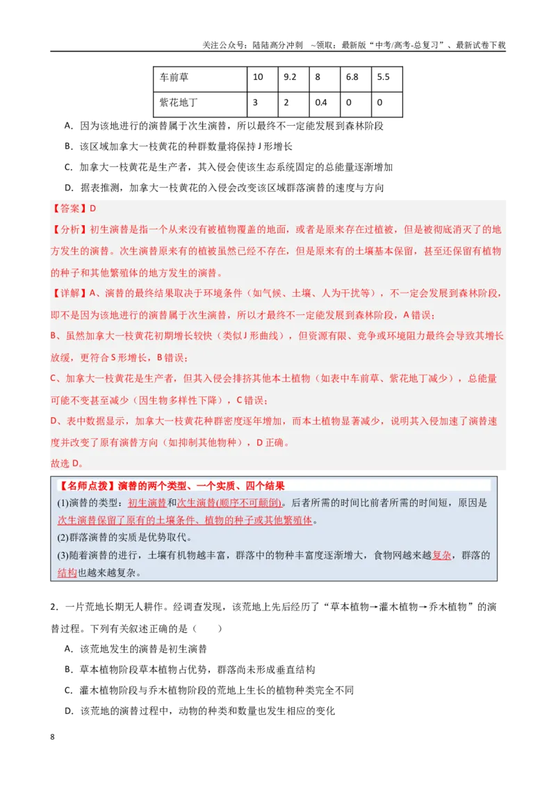 《猜押09种群和群落（教师版）_06-生物-高考总复习_专项复习_2025年_2025年高考生物抢分秘籍（新高考专用）_2025版》第8页预览