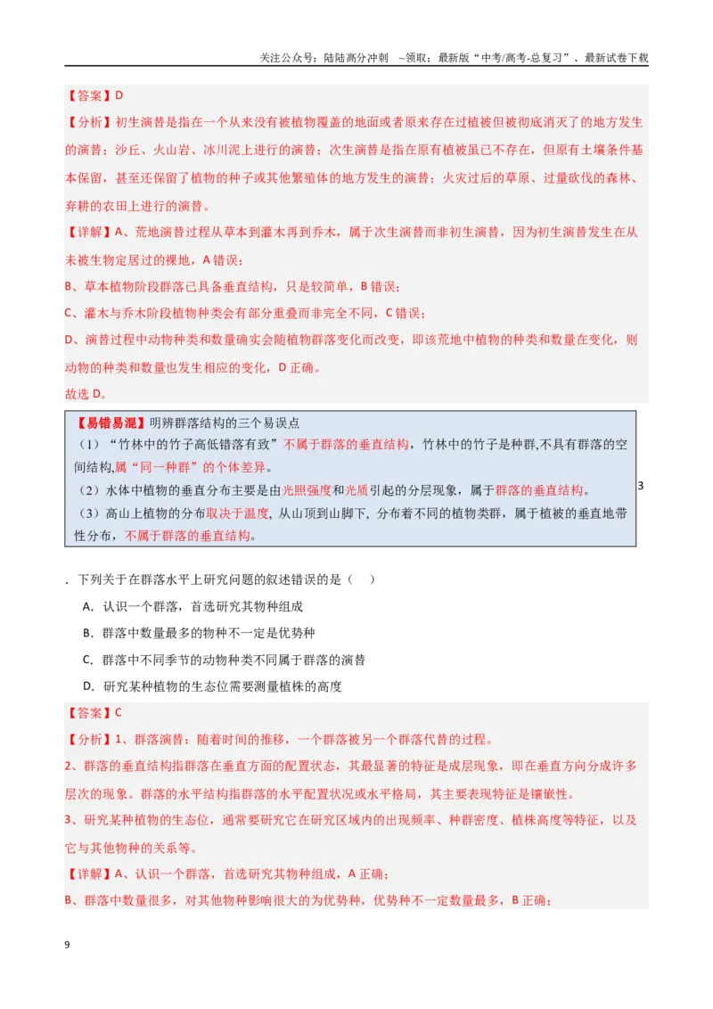 《猜押09种群和群落（教师版）_06-生物-高考总复习_专项复习_2025年_2025年高考生物抢分秘籍（新高考专用）_2025版》第9页预览