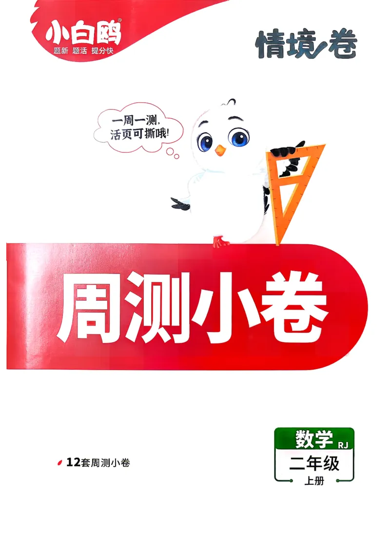 《2上数学RJ小白哦周测小卷_26秋小学初中各机构教辅大合集（一本、教材帮、阳光同学、王朝霞、实验班、小典中点、上分卷、白欧、课堂笔记等等）_26秋小学教辅资料_2上人教数学情境卷》第1页预览
