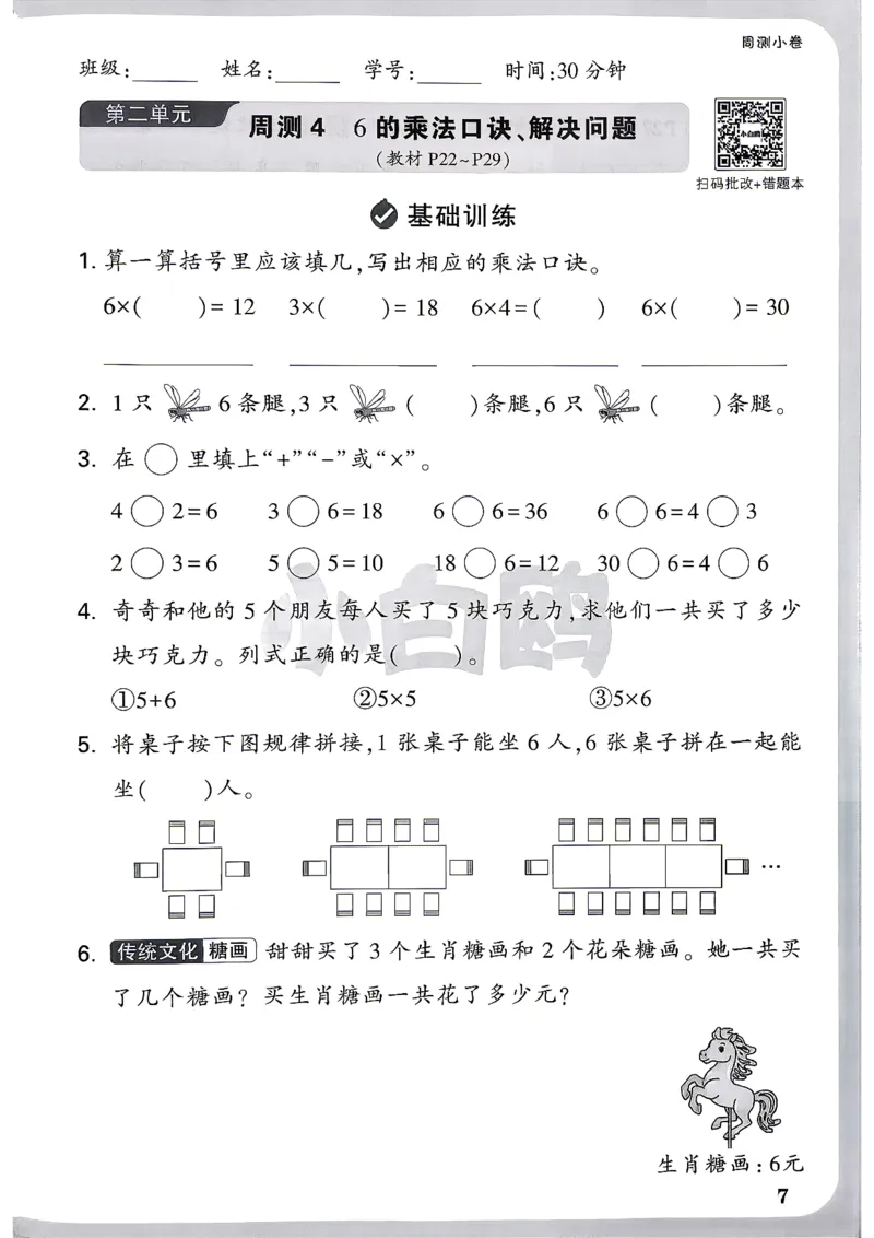 《2上数学RJ小白哦周测小卷_26秋小学初中各机构教辅大合集（一本、教材帮、阳光同学、王朝霞、实验班、小典中点、上分卷、白欧、课堂笔记等等）_26秋小学教辅资料_2上人教数学情境卷》第10页预览