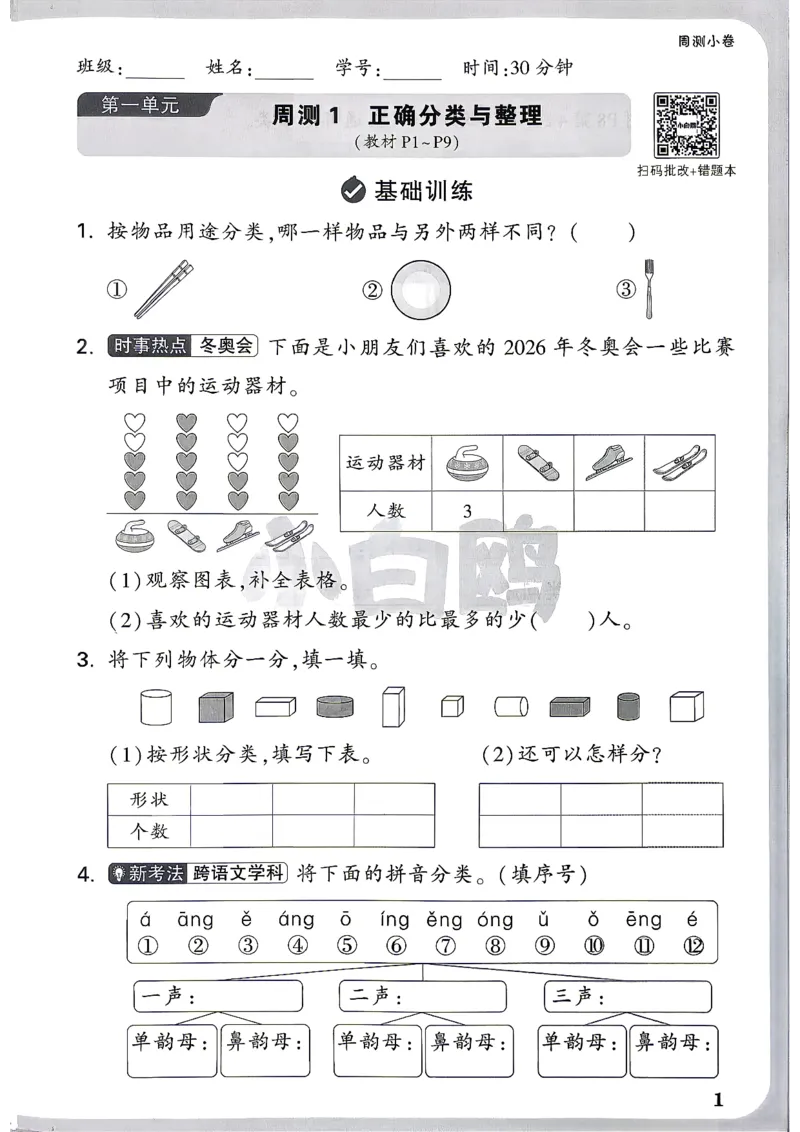《2上数学RJ小白哦周测小卷_26秋小学初中各机构教辅大合集（一本、教材帮、阳光同学、王朝霞、实验班、小典中点、上分卷、白欧、课堂笔记等等）_26秋小学教辅资料_2上人教数学情境卷》第4页预览