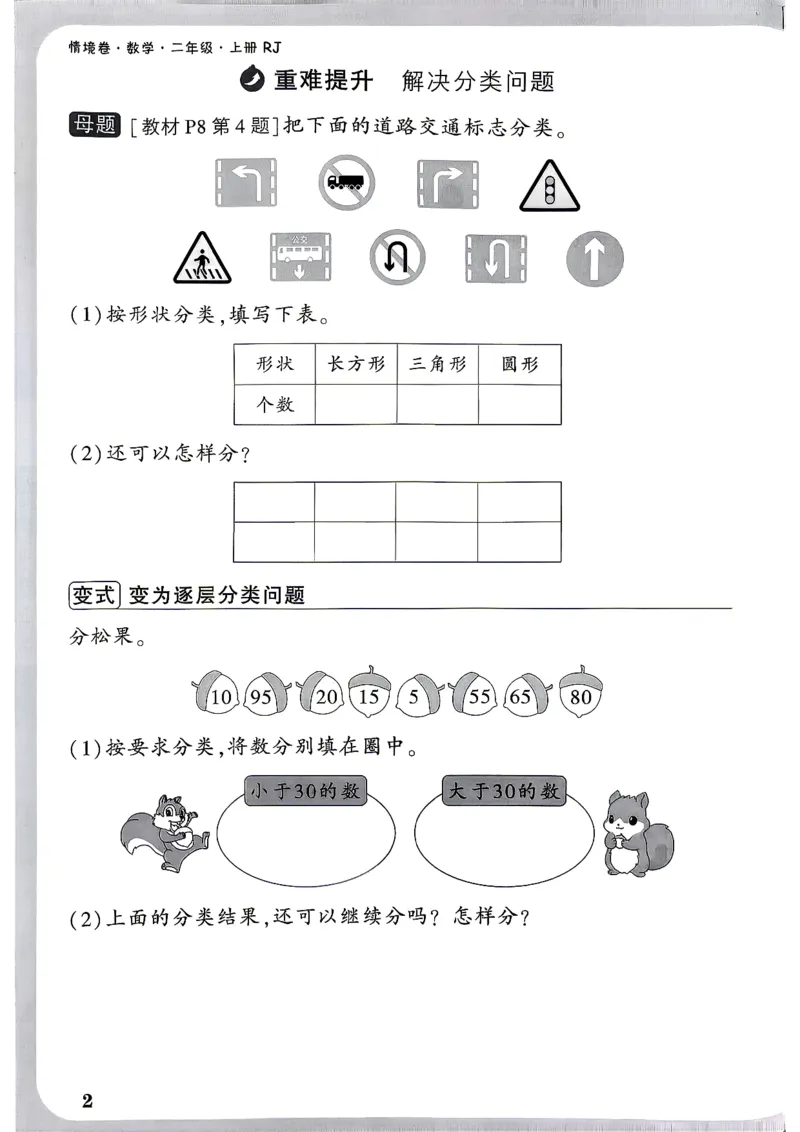 《2上数学RJ小白哦周测小卷_26秋小学初中各机构教辅大合集（一本、教材帮、阳光同学、王朝霞、实验班、小典中点、上分卷、白欧、课堂笔记等等）_26秋小学教辅资料_2上人教数学情境卷》第5页预览