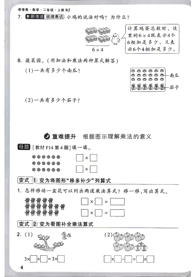 《2上数学RJ小白哦周测小卷_26秋小学初中各机构教辅大合集（一本、教材帮、阳光同学、王朝霞、实验班、小典中点、上分卷、白欧、课堂笔记等等）_26秋小学教辅资料_2上人教数学情境卷》第7页预览