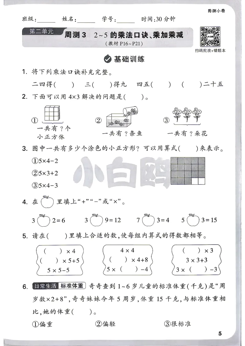 《2上数学RJ小白哦周测小卷_26秋小学初中各机构教辅大合集（一本、教材帮、阳光同学、王朝霞、实验班、小典中点、上分卷、白欧、课堂笔记等等）_26秋小学教辅资料_2上人教数学情境卷》第8页预览
