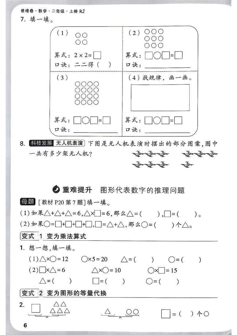 《2上数学RJ小白哦周测小卷_26秋小学初中各机构教辅大合集（一本、教材帮、阳光同学、王朝霞、实验班、小典中点、上分卷、白欧、课堂笔记等等）_26秋小学教辅资料_2上人教数学情境卷》第9页预览