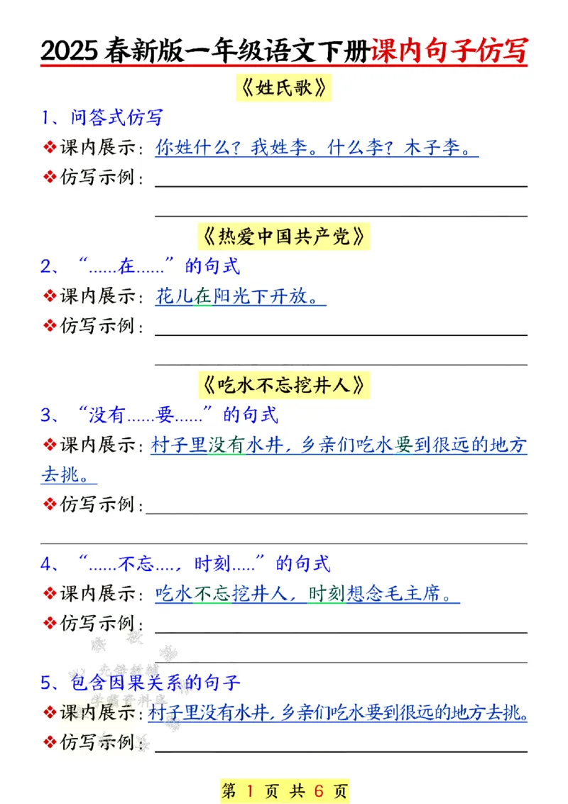 《25春新版一年级语文下册课内句子仿写(空白)SY(1)_1年级下册同步教辅_1下-语文_一下语文-句子仿写》第1页预览