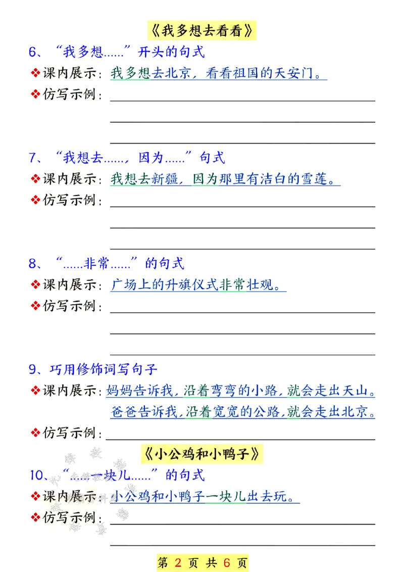 《25春新版一年级语文下册课内句子仿写(空白)SY(1)_1年级下册同步教辅_1下-语文_一下语文-句子仿写》第2页预览