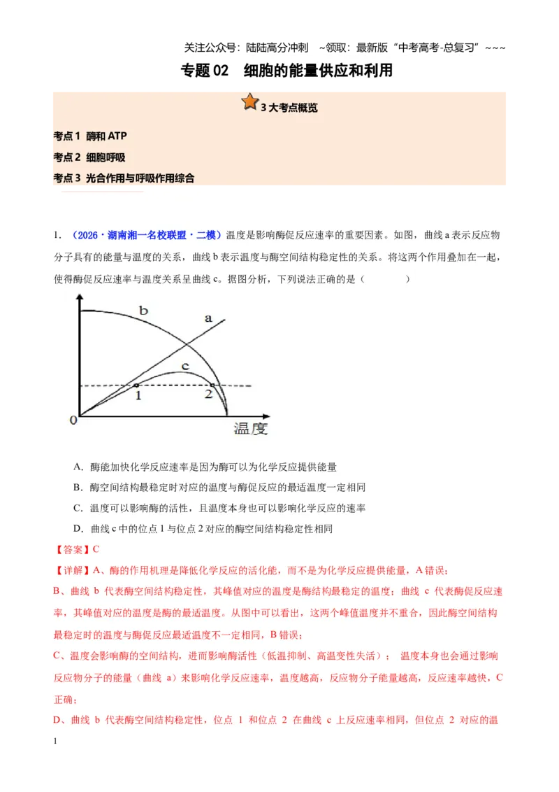 《专题02细胞的能量供应和利用（教师版）_06-生物-高考总复习_专项复习_2026年-生物高考专项复习_2026年高考生物二模试题分类汇编（湖南专用）-G292_2026版》第1页预览