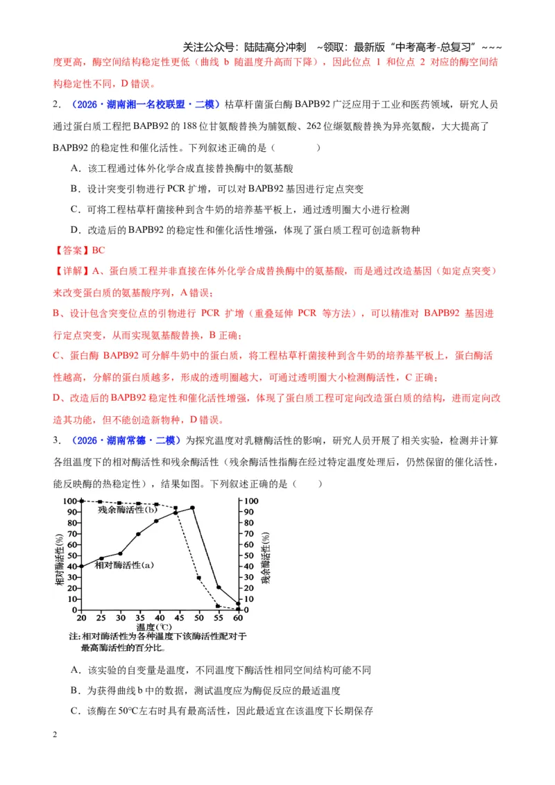 《专题02细胞的能量供应和利用（教师版）_06-生物-高考总复习_专项复习_2026年-生物高考专项复习_2026年高考生物二模试题分类汇编（湖南专用）-G292_2026版》第2页预览