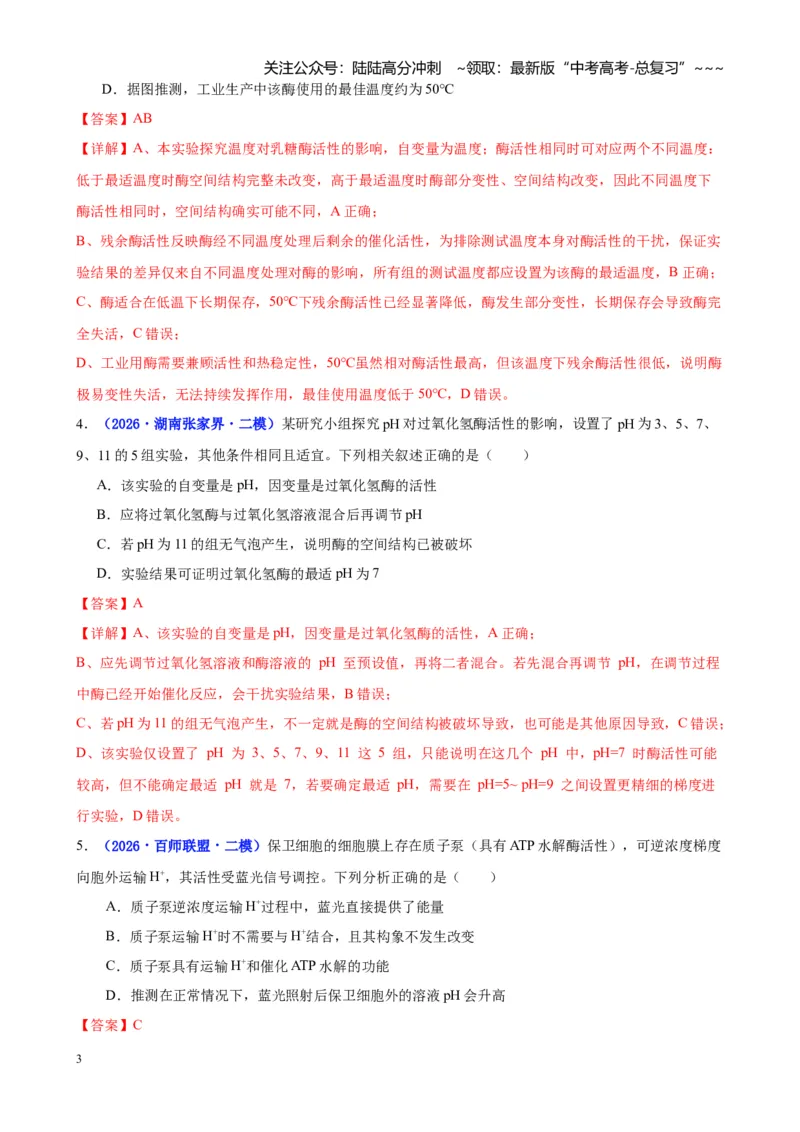 《专题02细胞的能量供应和利用（教师版）_06-生物-高考总复习_专项复习_2026年-生物高考专项复习_2026年高考生物二模试题分类汇编（湖南专用）-G292_2026版》第3页预览