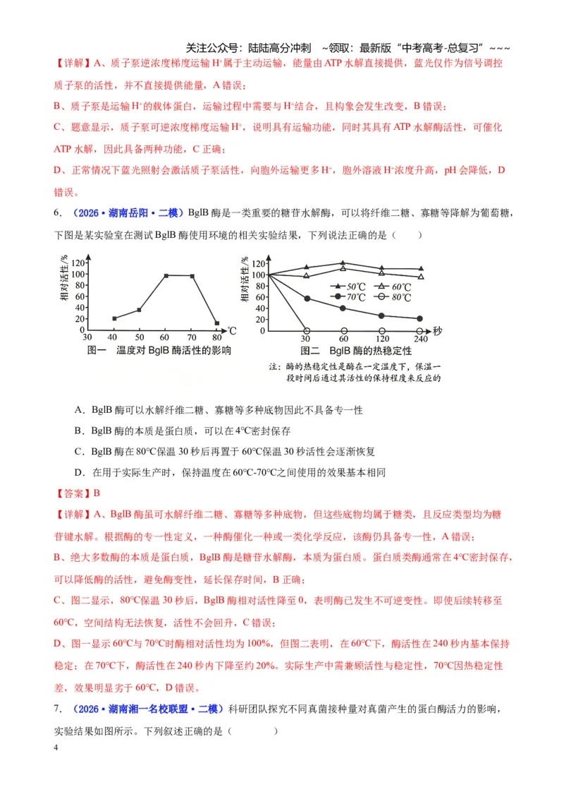 《专题02细胞的能量供应和利用（教师版）_06-生物-高考总复习_专项复习_2026年-生物高考专项复习_2026年高考生物二模试题分类汇编（湖南专用）-G292_2026版》第4页预览