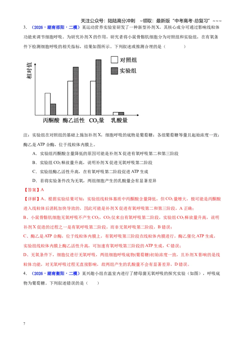 《专题02细胞的能量供应和利用（教师版）_06-生物-高考总复习_专项复习_2026年-生物高考专项复习_2026年高考生物二模试题分类汇编（湖南专用）-G292_2026版》第7页预览
