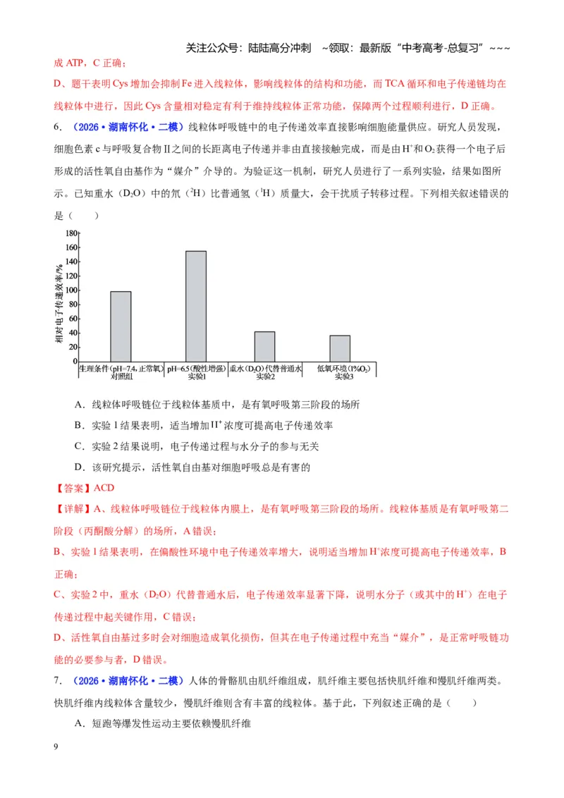 《专题02细胞的能量供应和利用（教师版）_06-生物-高考总复习_专项复习_2026年-生物高考专项复习_2026年高考生物二模试题分类汇编（湖南专用）-G292_2026版》第9页预览
