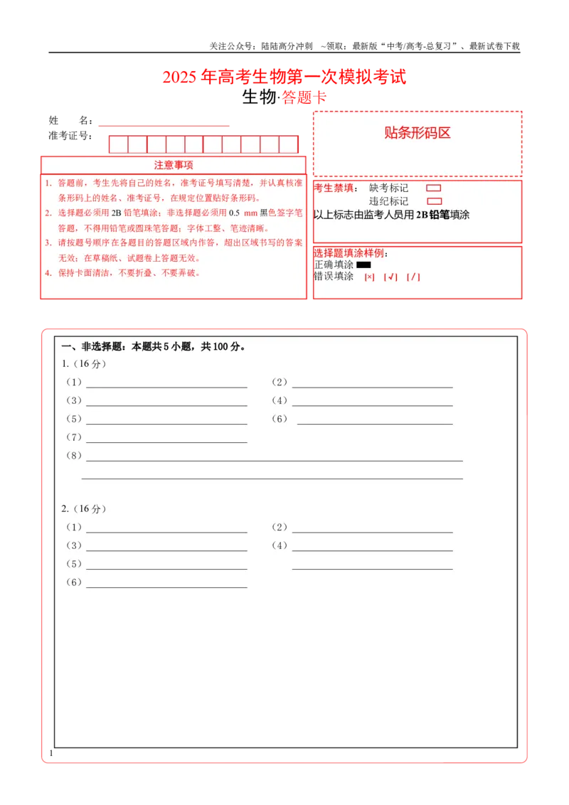 《生物（上海卷）（答题卡）_06-生物-高考总复习_专项复习_2025年_2025年高考第一二三次模拟卷（多地区）生物_2025年高考生物第一次模拟卷24套》第1页预览