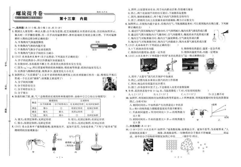 《2026秋九全物理-新动力-螺旋提升卷（学生版）_2027版高中《新动力螺旋学习法》9年级全一册（物理）（人教）》第1页预览