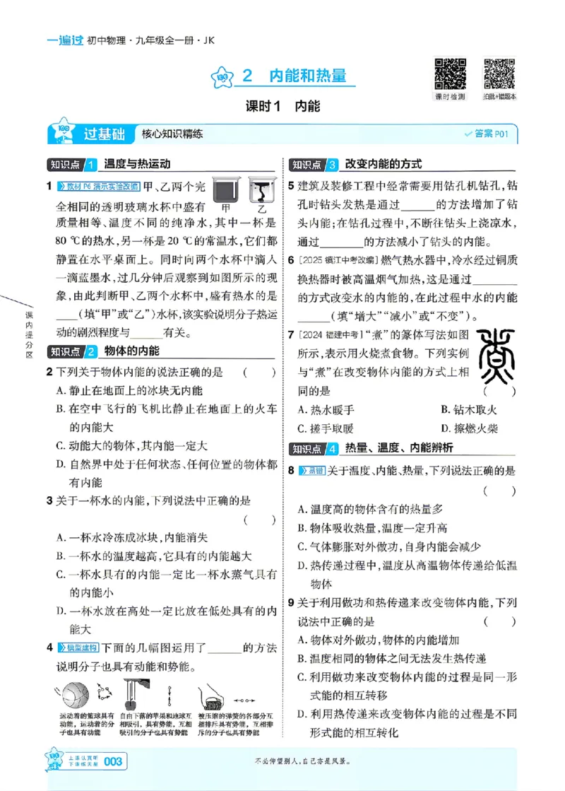 《26秋初中一遍过九全物理教科主书_26秋小学初中各机构教辅大合集（一本、教材帮、阳光同学、王朝霞、实验班、小典中点、上分卷、白欧、课堂笔记等等）_26秋初中教辅资料》第3页预览