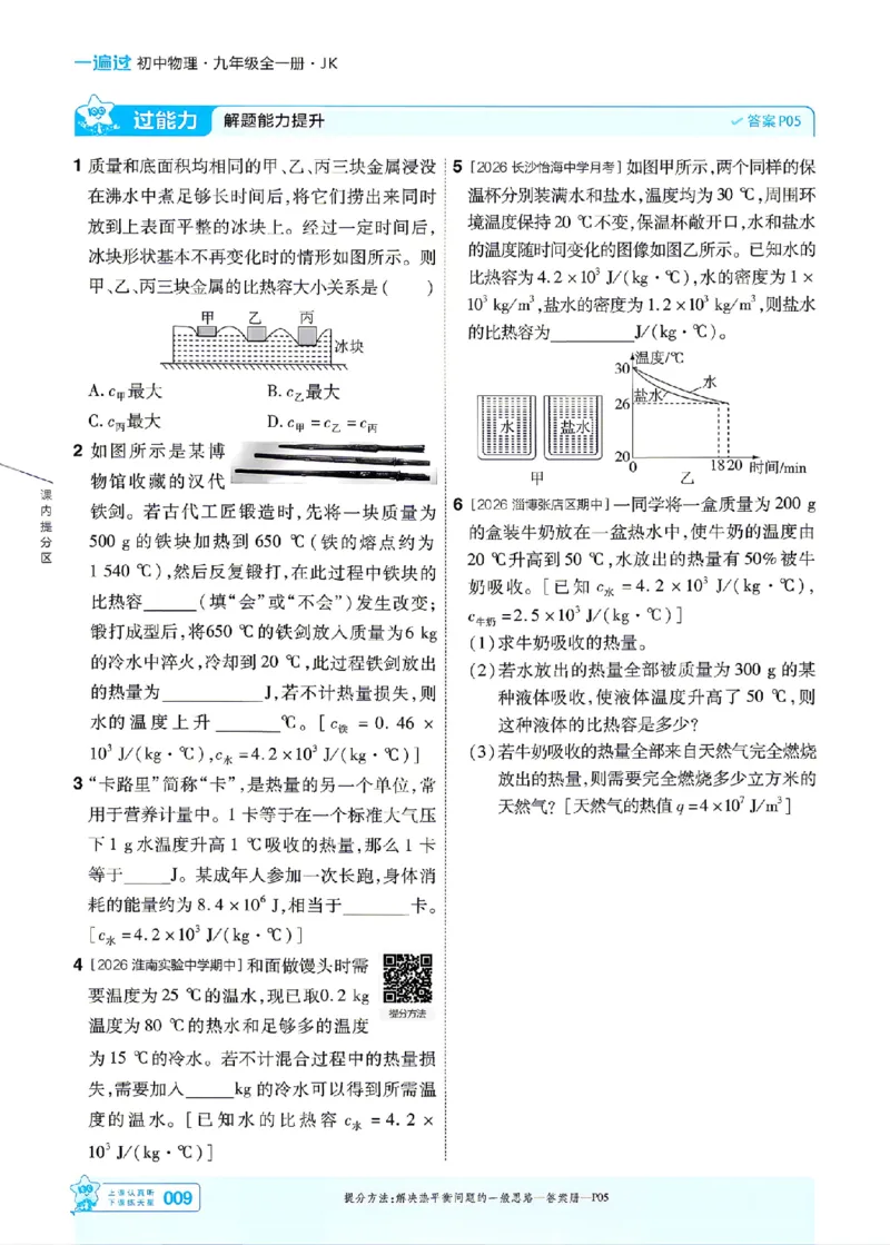 《26秋初中一遍过九全物理教科主书_26秋小学初中各机构教辅大合集（一本、教材帮、阳光同学、王朝霞、实验班、小典中点、上分卷、白欧、课堂笔记等等）_26秋初中教辅资料》第9页预览