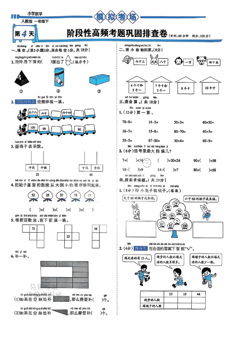 《25春人教一下数学《15天满分备考》_1年级下册同步教辅_1下-数学_一下数学-单元+期中+期末试卷_数学-人教版_数学-期末人教》第7页预览