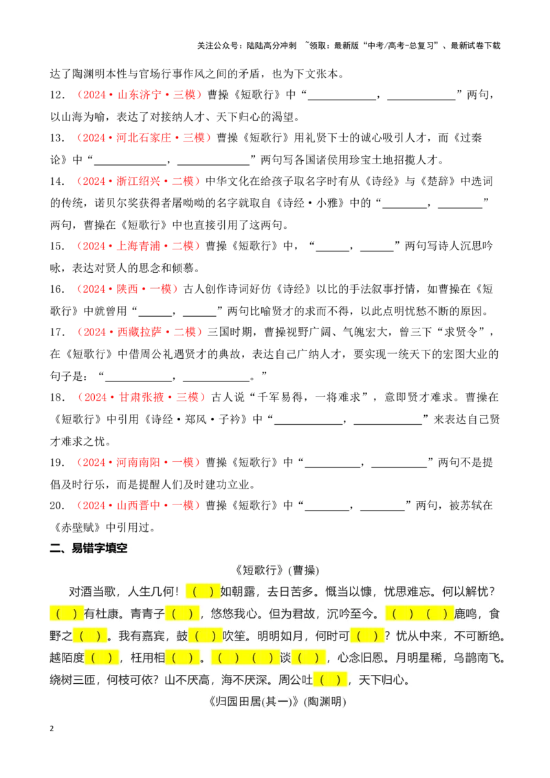 《第01练必修上册《短歌行》《归园田居（其一）》理解性默写-（统编版）（原卷版）_专项复习_2025年_2025年高考语文古诗文名篇名句默写每日一练（统编版）_资料_1-资料》第2页预览