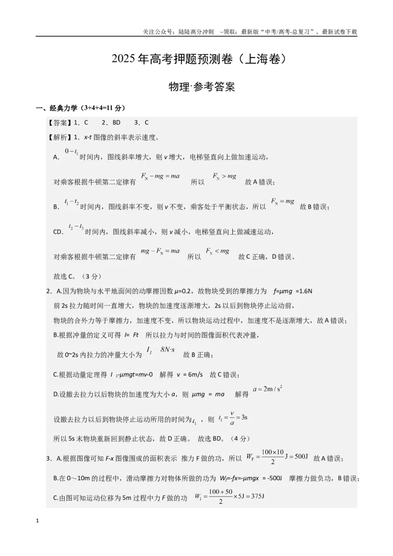 《物理（上海卷）02（参考答案）_04-物理-高考总复习_专项复习_2025年_2025年高考押题预测卷（多地区）物理》第1页预览