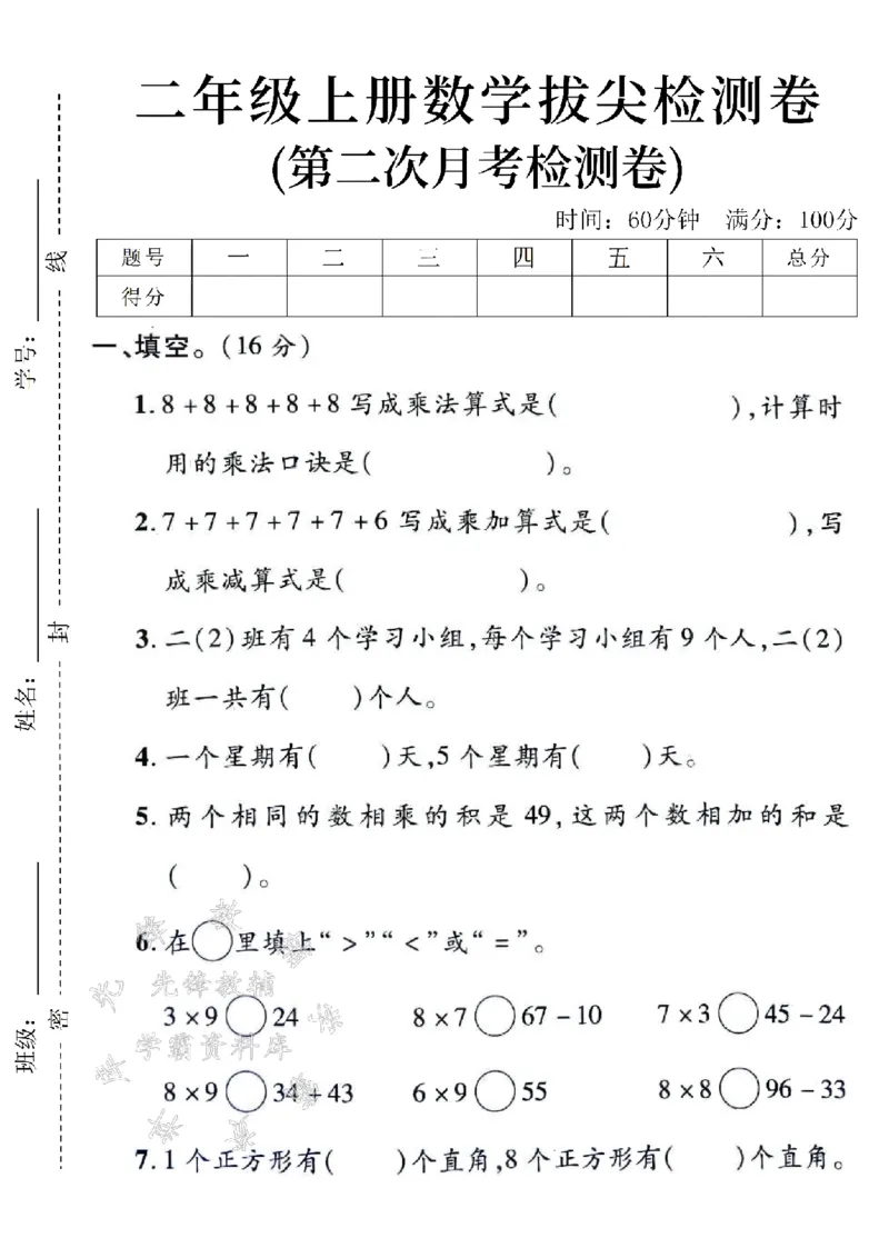 《24年二上数学第二次月考检测卷-8+8+8+8-SY_2年级上册同步教辅_2上-数学_二上数学-单元卷+月考卷人教》第1页预览