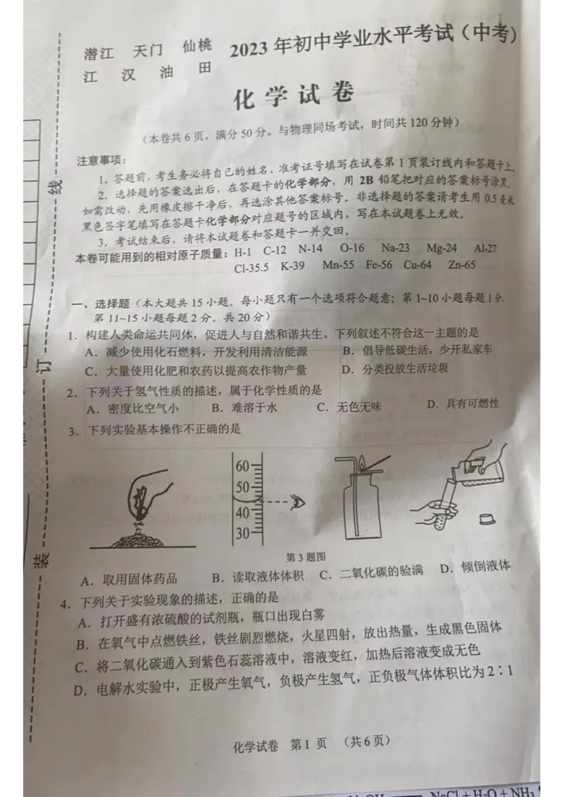 《2023天仙潜化学试卷+答案(图片版)_历年中考真题2013-2025_初中化学历年中考真题（2013-2025）_初中化学历年中考真题（2013-2023）_22湖北地区试卷》第1页预览