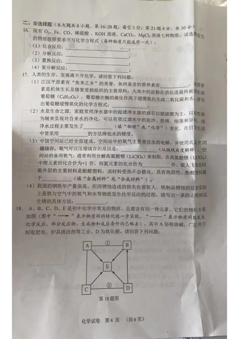 《2023天仙潜化学试卷+答案(图片版)_历年中考真题2013-2025_初中化学历年中考真题（2013-2025）_初中化学历年中考真题（2013-2023）_22湖北地区试卷》第4页预览