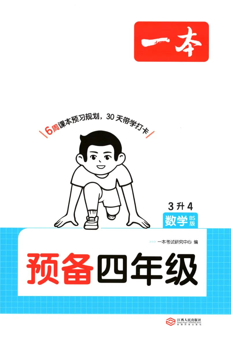 《主书_26秋小学初中各机构教辅大合集（一本、教材帮、阳光同学、王朝霞、实验班、小典中点、上分卷、白欧、课堂笔记等等）_26秋小学教辅资料_12026秋小学《一本》系列语数英_277》第1页预览