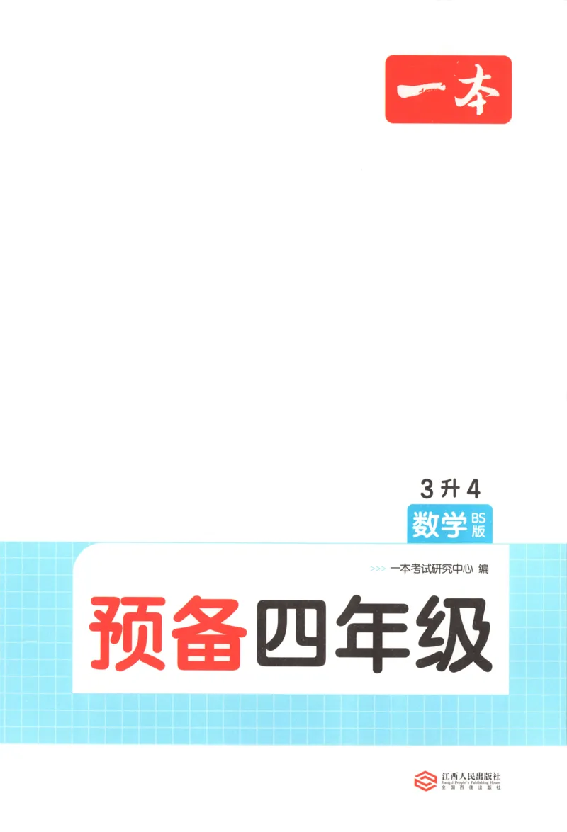 《主书_26秋小学初中各机构教辅大合集（一本、教材帮、阳光同学、王朝霞、实验班、小典中点、上分卷、白欧、课堂笔记等等）_26秋小学教辅资料_12026秋小学《一本》系列语数英_277》第4页预览