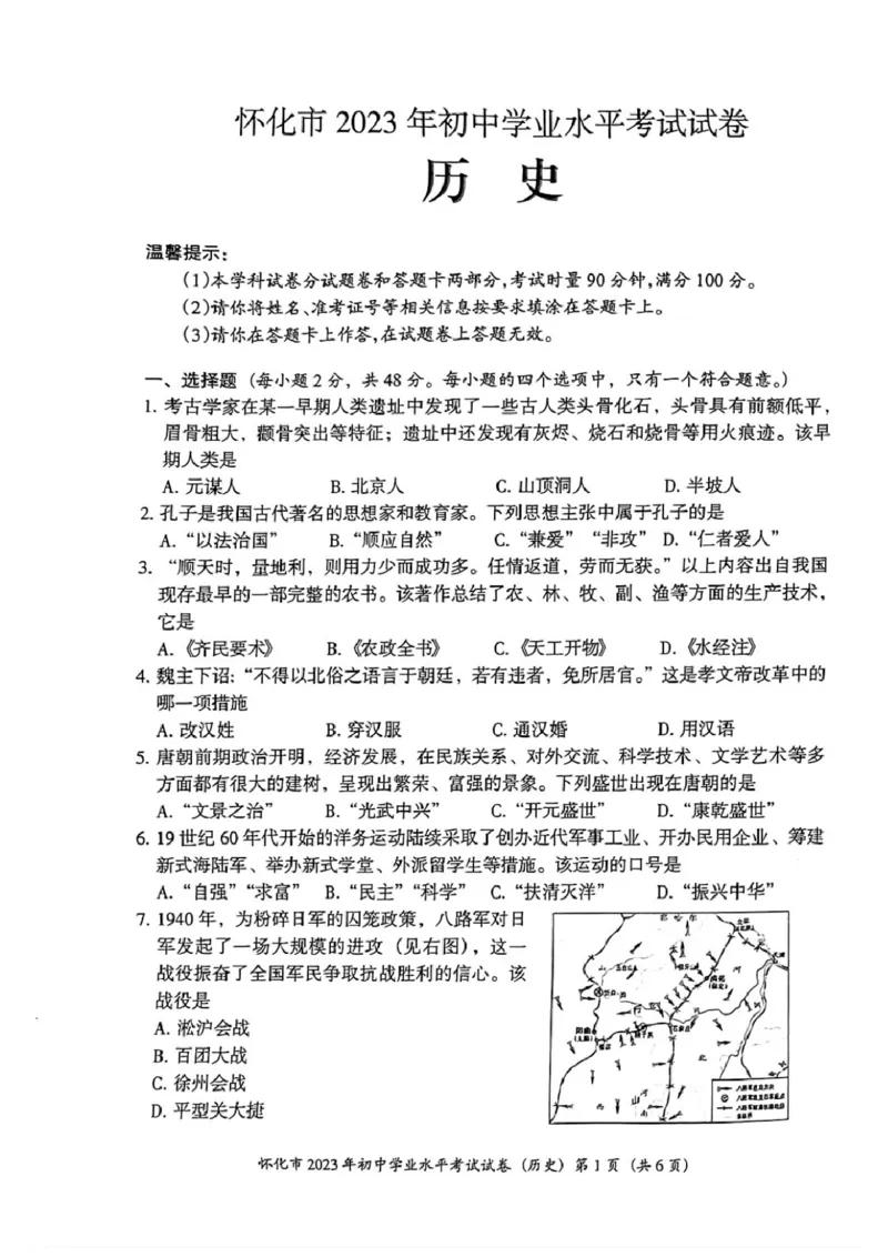 《2023湖南怀化中考历史试卷(PDF版)_历年中考真题2013-2025_初中历史历年中考真题（2013-2025）_初中历史历年中考真题（2013-2023）_20湖北省试卷》第1页预览
