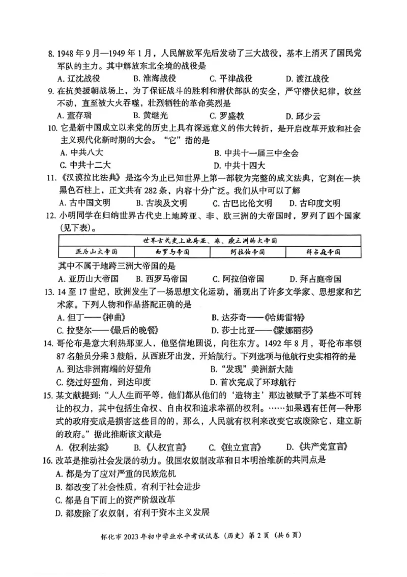 《2023湖南怀化中考历史试卷(PDF版)_历年中考真题2013-2025_初中历史历年中考真题（2013-2025）_初中历史历年中考真题（2013-2023）_20湖北省试卷》第2页预览