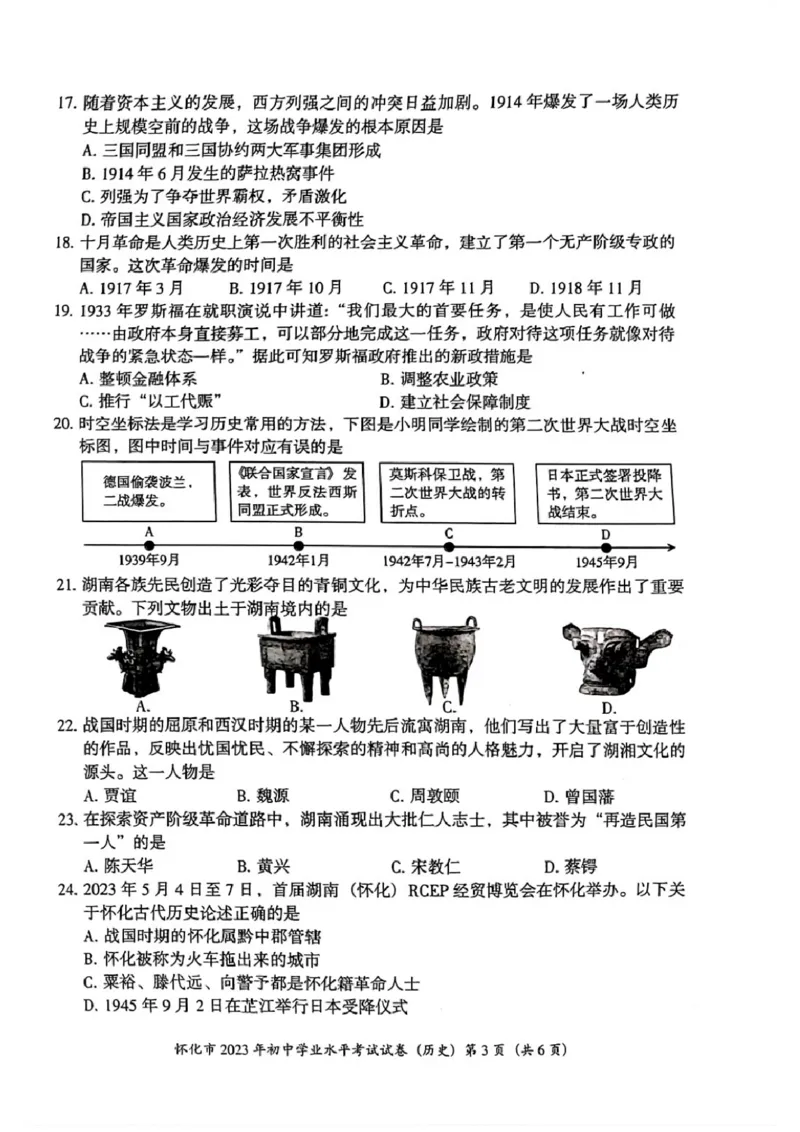 《2023湖南怀化中考历史试卷(PDF版)_历年中考真题2013-2025_初中历史历年中考真题（2013-2025）_初中历史历年中考真题（2013-2023）_20湖北省试卷》第3页预览