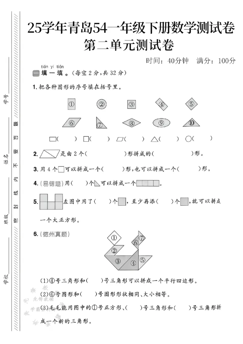 《25春青岛54制一下数学第二单元测试卷SY(1)(1)_1年级下册同步教辅_1下-数学_一下数学-单元+期中+期末试卷_数学-青岛54版资料》第1页预览