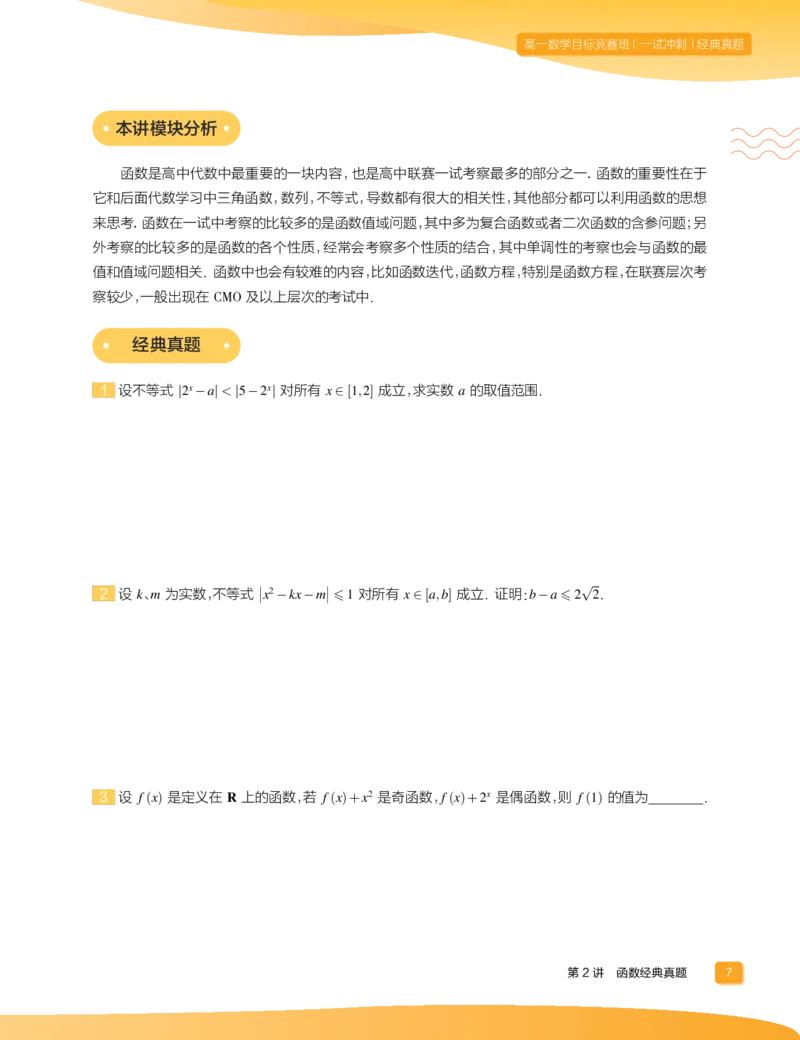 《2020春上高一目标竞赛班（一试冲刺）经典真题-0e96b805916c_学而思高一全套_2020年春季高一_春季目标竞赛班高一数学直播班（一试-冲刺）16讲邹林强已完结16讲》第9页预览