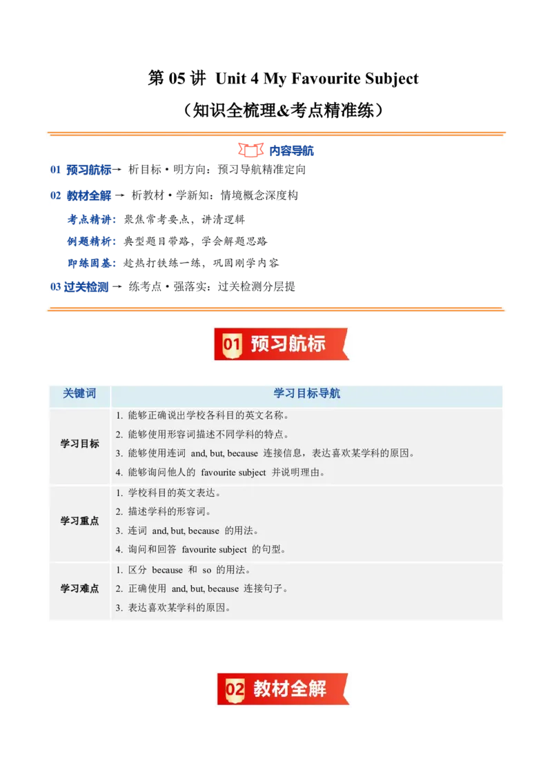 《人教2026《暑假预习讲义》第05讲Unit4MyFavouriteSubject（知识全梳理&考点精准练）（暑假预习讲义）（解析版）_26秋初中教辅资料_26秋初中《暑假预习》_2026秋《暑假预习讲义》7上英语》第1页预览