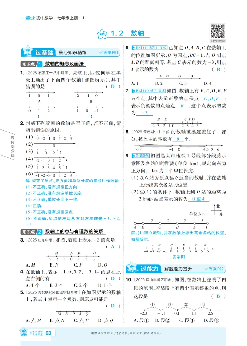 《2027一遍过数学7上冀教版主书教用_2027版初中《天星教育一遍过》7年级上册（数学）（冀教版）》第3页预览