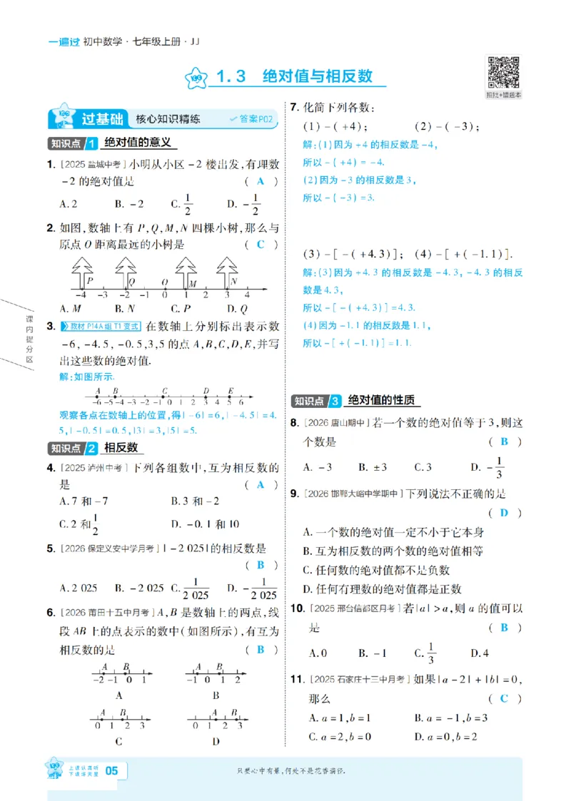 《2027一遍过数学7上冀教版主书教用_2027版初中《天星教育一遍过》7年级上册（数学）（冀教版）》第5页预览