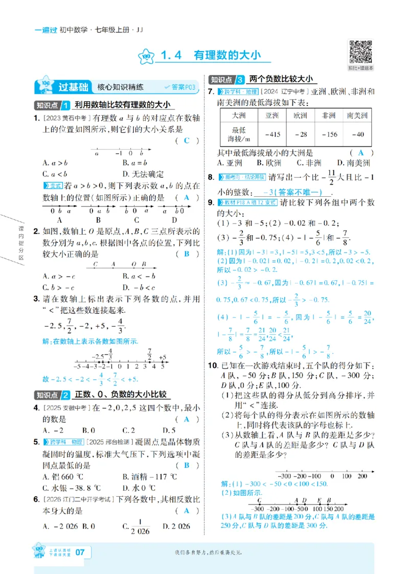 《2027一遍过数学7上冀教版主书教用_2027版初中《天星教育一遍过》7年级上册（数学）（冀教版）》第7页预览