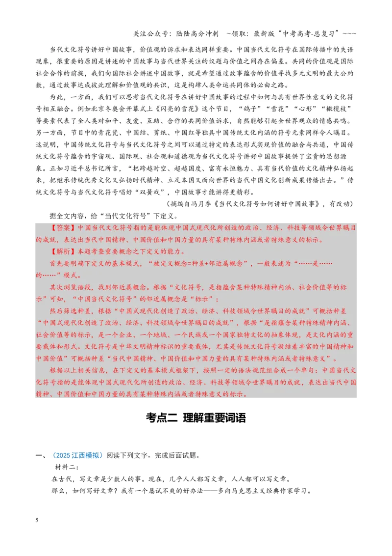 《第05讲理解重要概念、词语或句子（专项训练）（全国通用）（教师版）_一轮复习_2026年-语文一轮复习_2026年高考语文一轮复习讲义+练习+课件（新教材新高考）-G55_2026版》第5页预览
