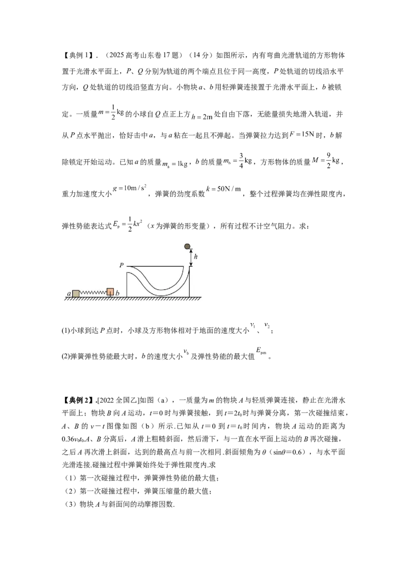 《5.小球-弹簧模型（学生版）高考力学压轴题模型解读与针对性训练_04-物理-高考总复习_一轮复习_2026年-物理高考一轮复习_22026届高考物理一轮复习模型解读与针对性训练_资料》第2页预览