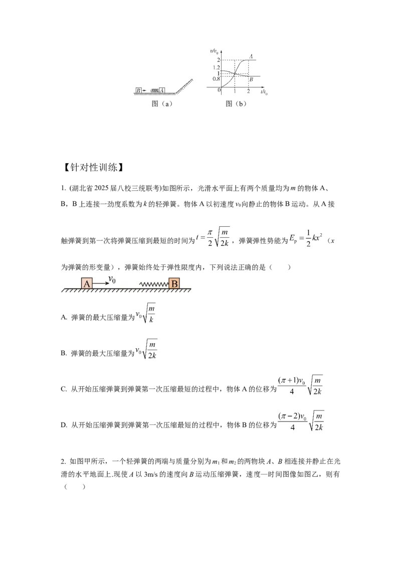 《5.小球-弹簧模型（学生版）高考力学压轴题模型解读与针对性训练_04-物理-高考总复习_一轮复习_2026年-物理高考一轮复习_22026届高考物理一轮复习模型解读与针对性训练_资料》第3页预览
