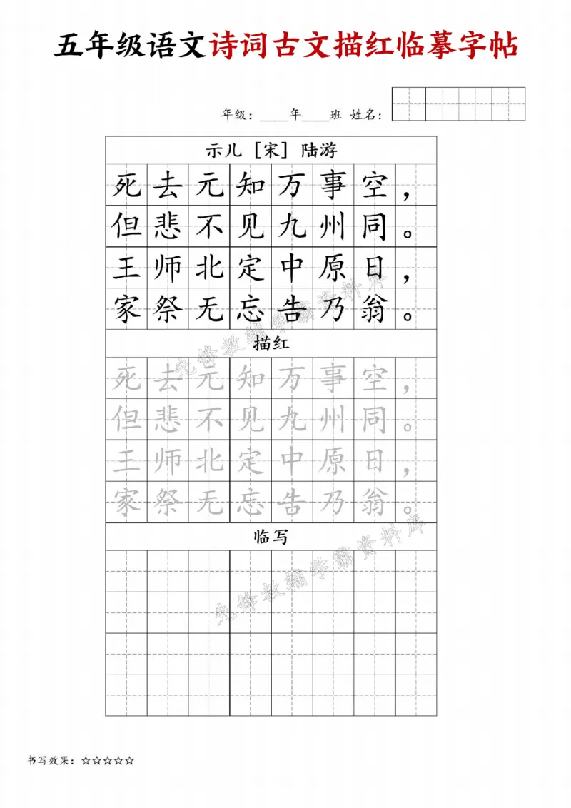 《24秋五年级诗词古文字帖专练-SY_5年级上册同步教辅_5上语文_五上语文生字+字帖+词语》第1页预览