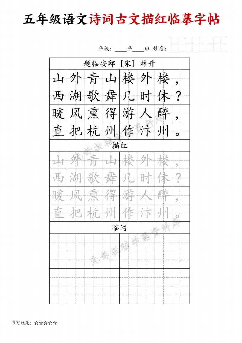 《24秋五年级诗词古文字帖专练-SY_5年级上册同步教辅_5上语文_五上语文生字+字帖+词语》第2页预览