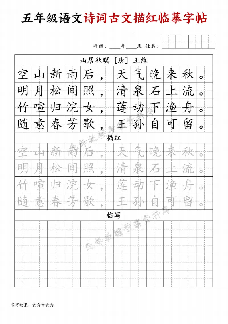 《24秋五年级诗词古文字帖专练-SY_5年级上册同步教辅_5上语文_五上语文生字+字帖+词语》第4页预览