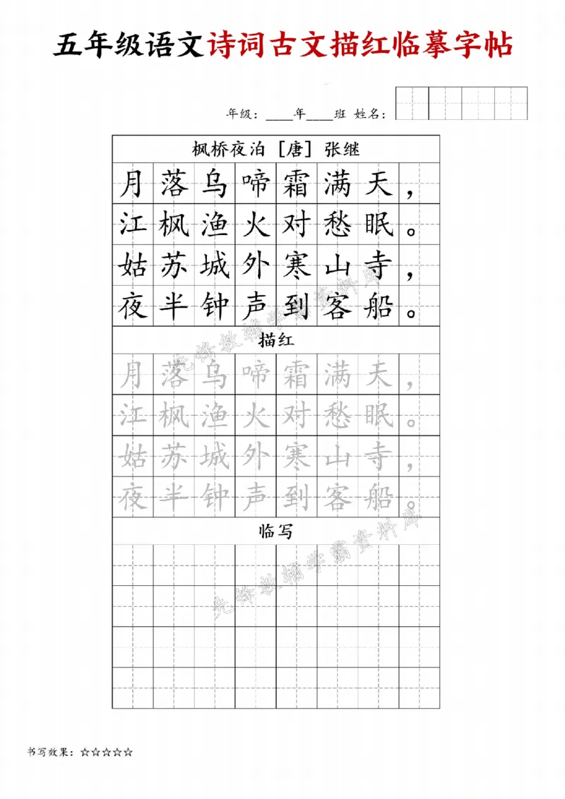 《24秋五年级诗词古文字帖专练-SY_5年级上册同步教辅_5上语文_五上语文生字+字帖+词语》第5页预览