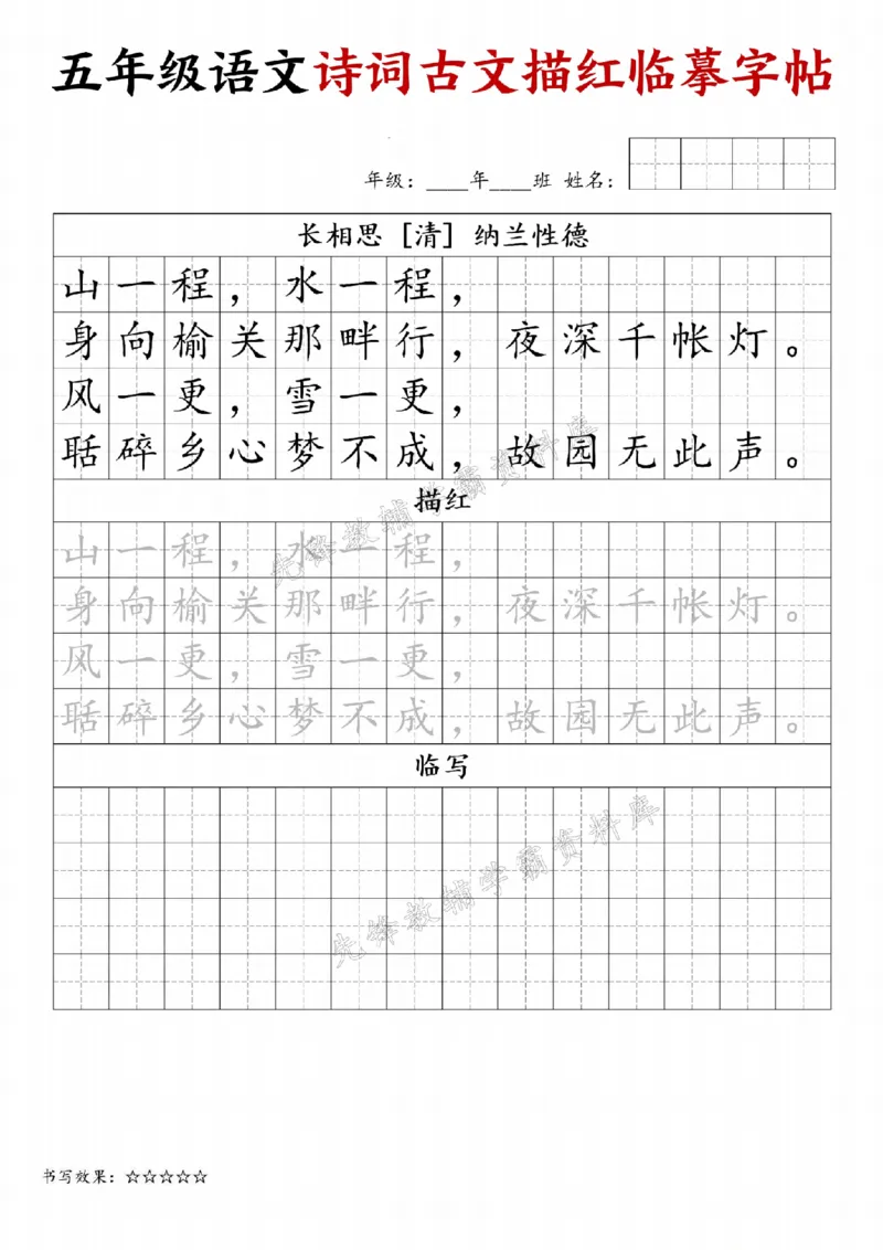 《24秋五年级诗词古文字帖专练-SY_5年级上册同步教辅_5上语文_五上语文生字+字帖+词语》第6页预览